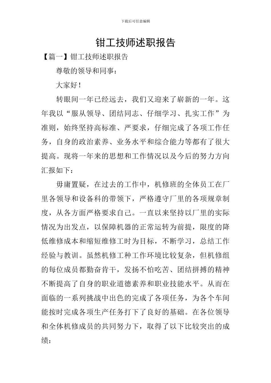钳工技师述职报告_第1页