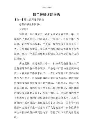 钳工技师述职报告
