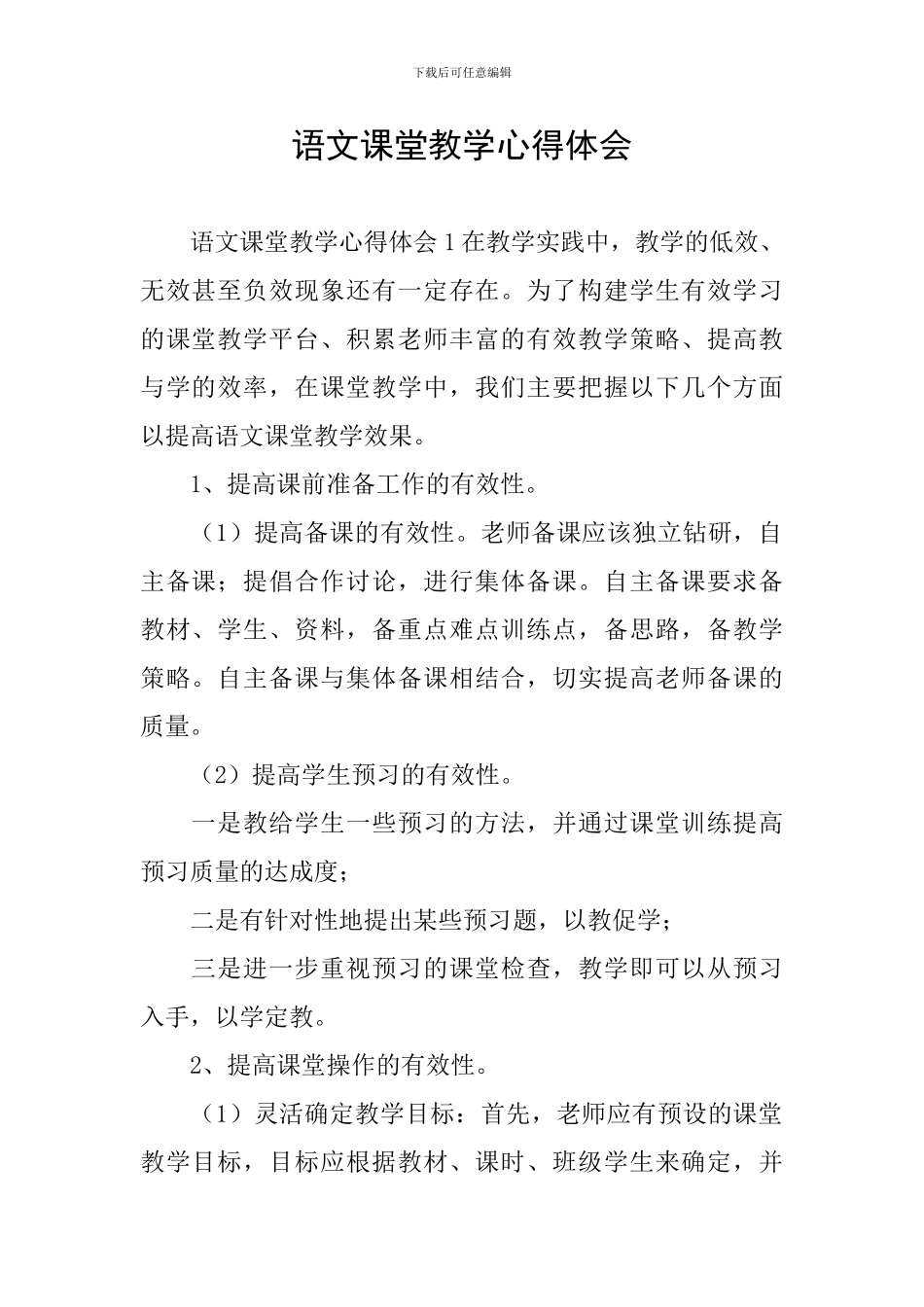 语文课堂教学心得体会_第1页