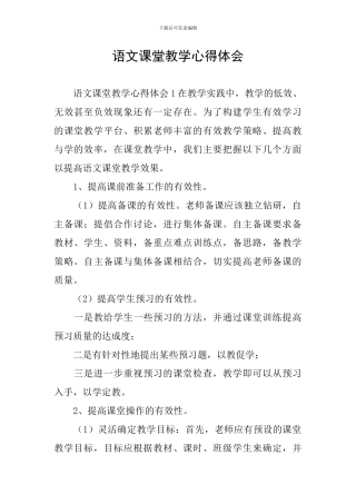 语文课堂教学心得体会