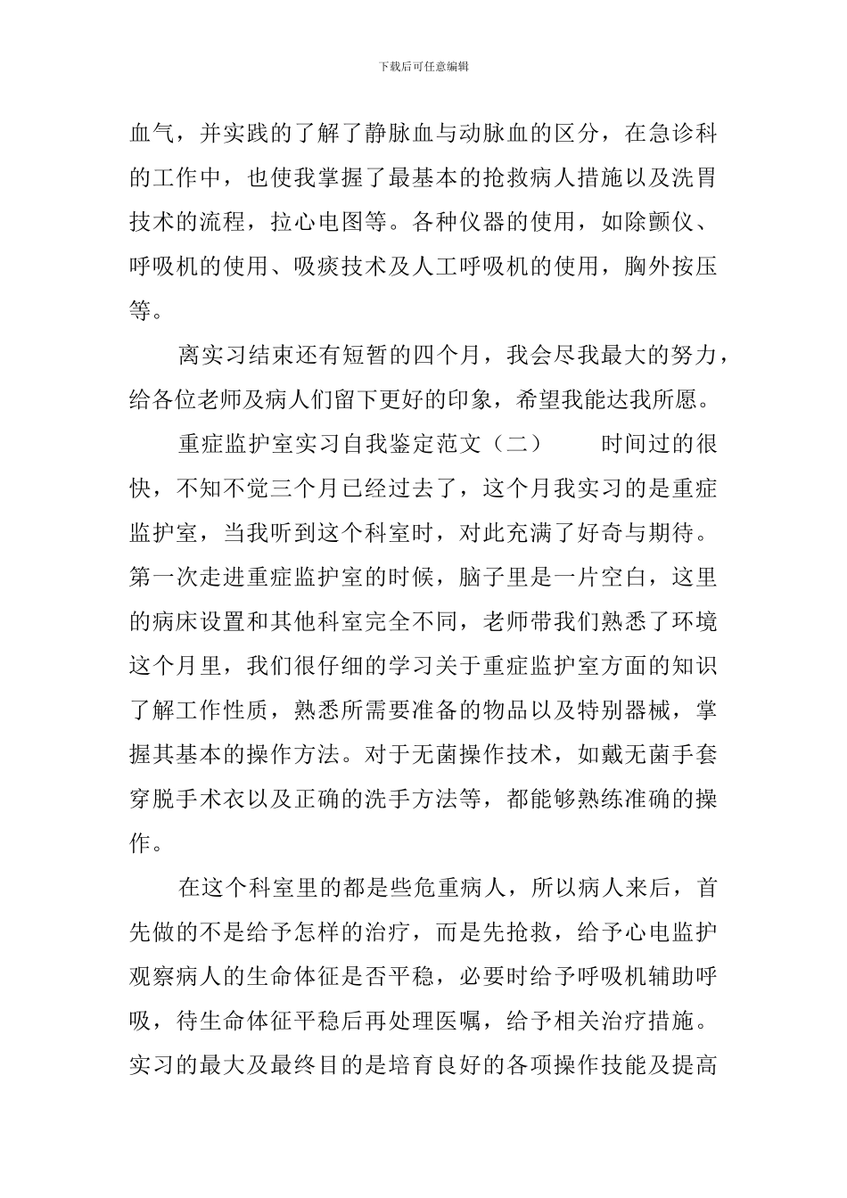 重症监护室实习自我鉴定范文3篇_第2页