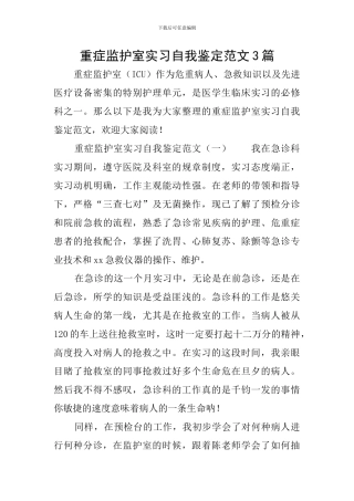 重症监护室实习自我鉴定范文3篇