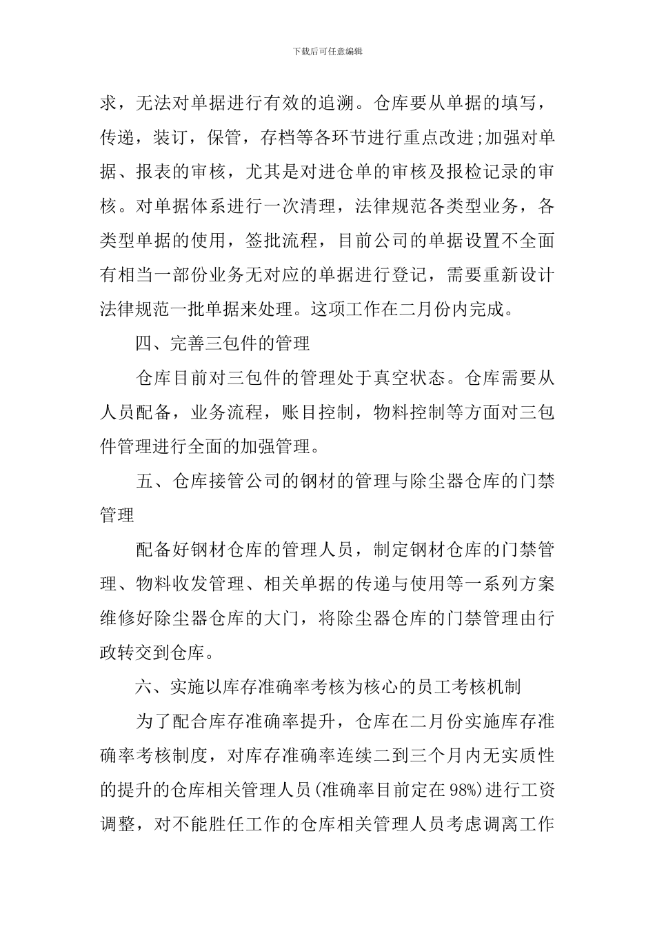 仓库管理工作计划怎么写2024_第2页