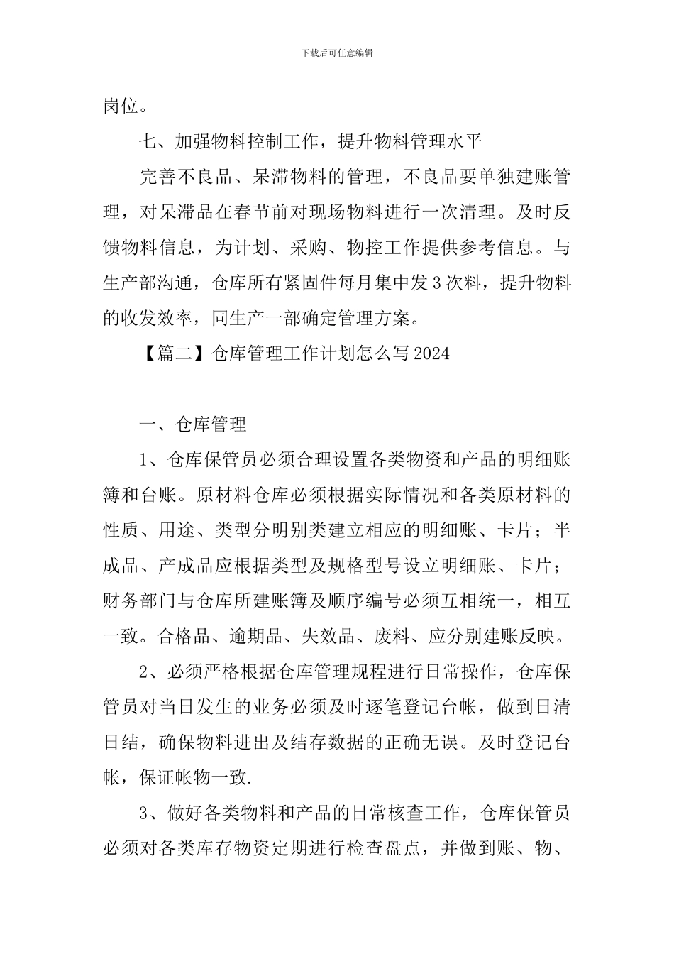 仓库管理工作计划怎么写2024_第3页