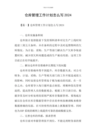 仓库管理工作计划怎么写2024