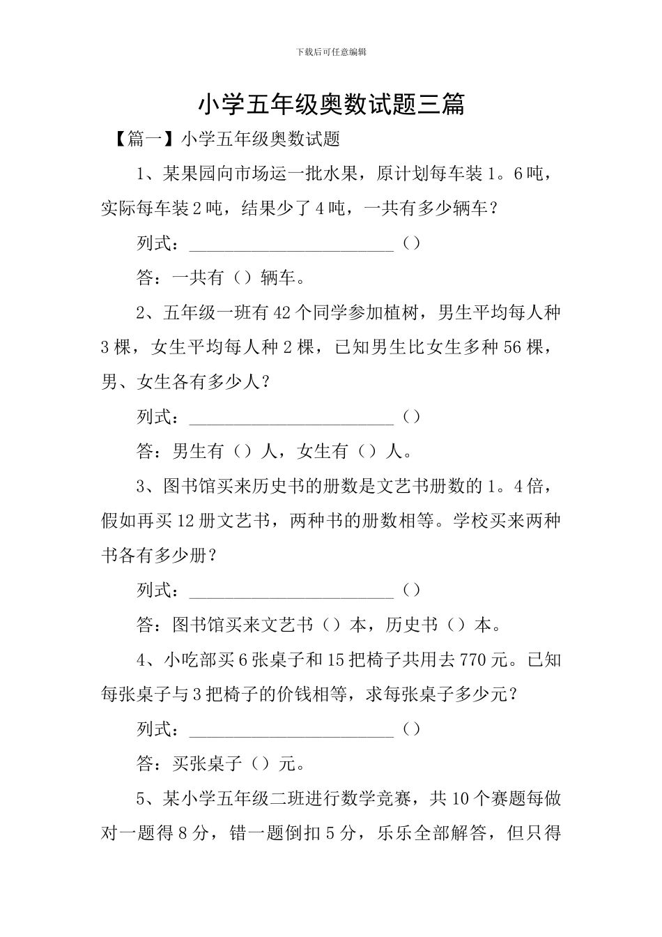 小学五年级奥数试题三篇_第1页
