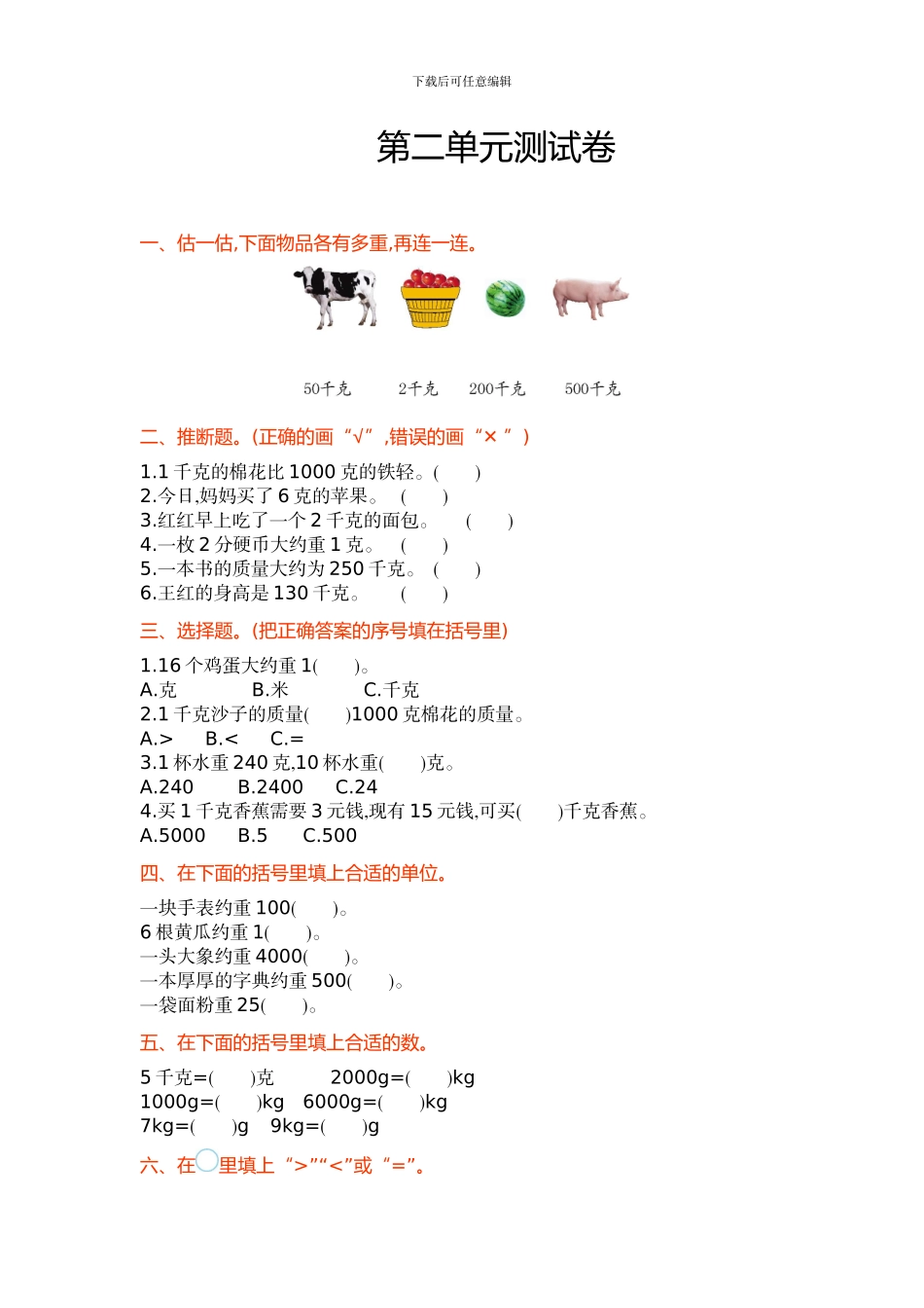 苏教版三年级上第二单元《千克和克》单元试卷及答案_第1页