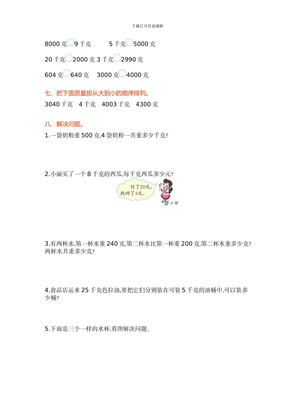 苏教版三年级上第二单元《千克和克》单元试卷及答案_第2页