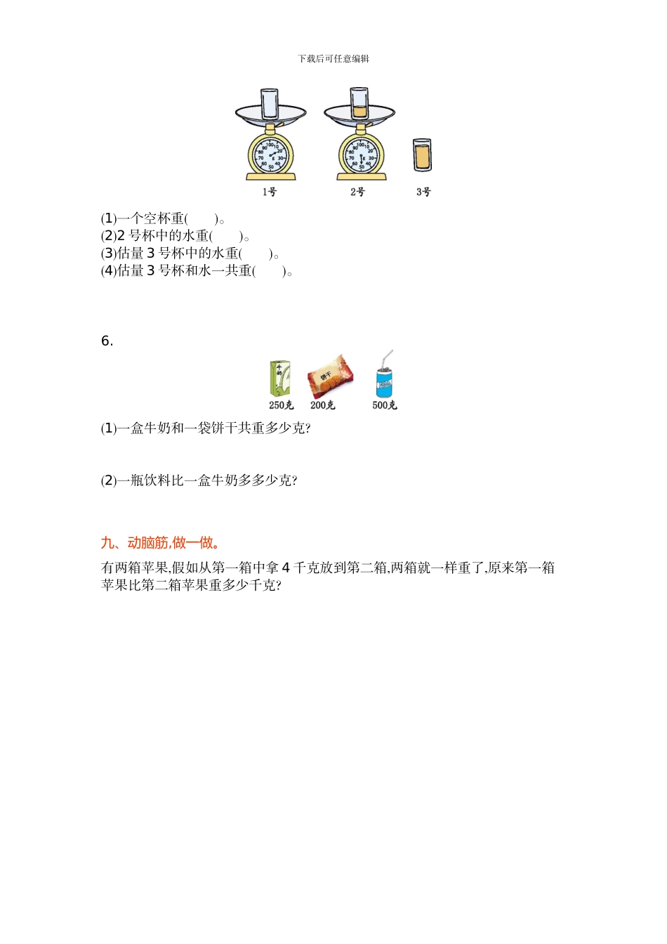 苏教版三年级上第二单元《千克和克》单元试卷及答案_第3页