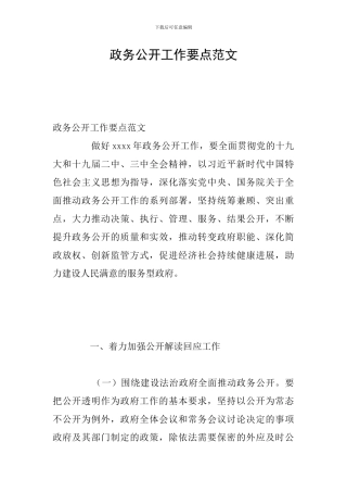 政务公开工作要点范文