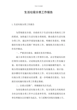 生活垃圾分类工作报告