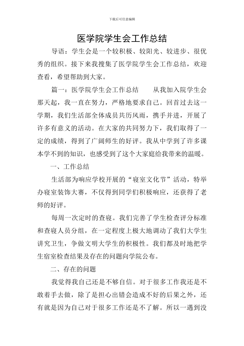 医学院学生会工作总结_第1页