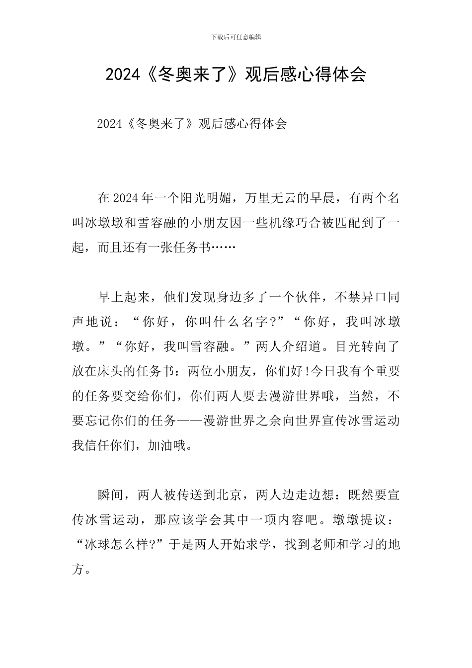 2024《冬奥来了》观后感心得体会_第1页