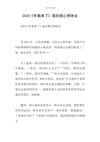 2024《冬奥来了》观后感心得体会