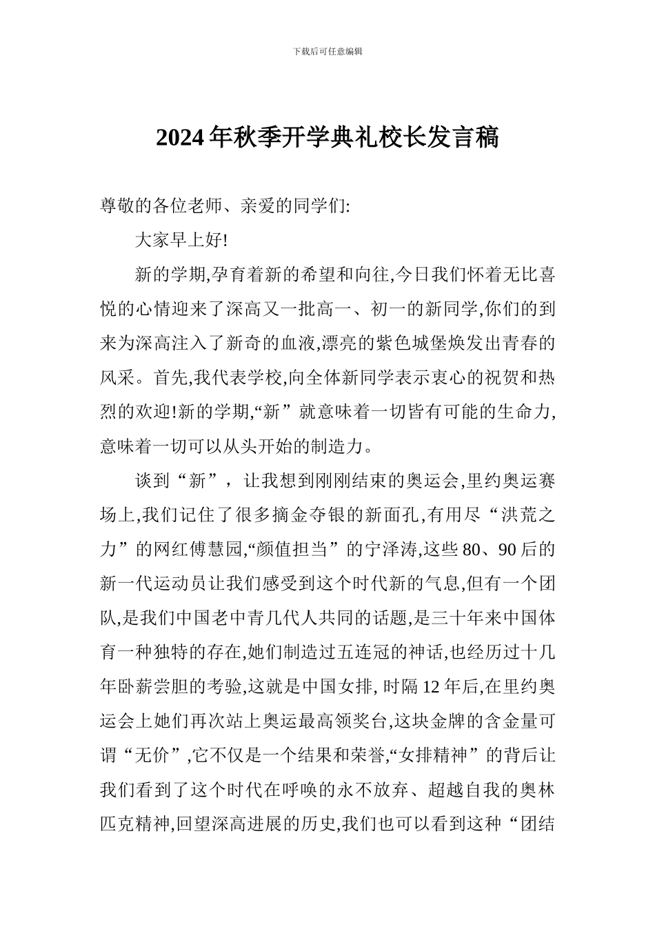 2024年秋季开学典礼校长发言稿_第1页