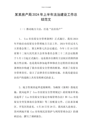 某某房产局2024年上半年法治建设工作总结范文