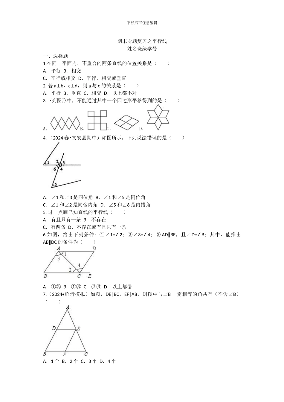 浙教版七年级下期末《平行线》专题复习试题含答案分析详解_第1页