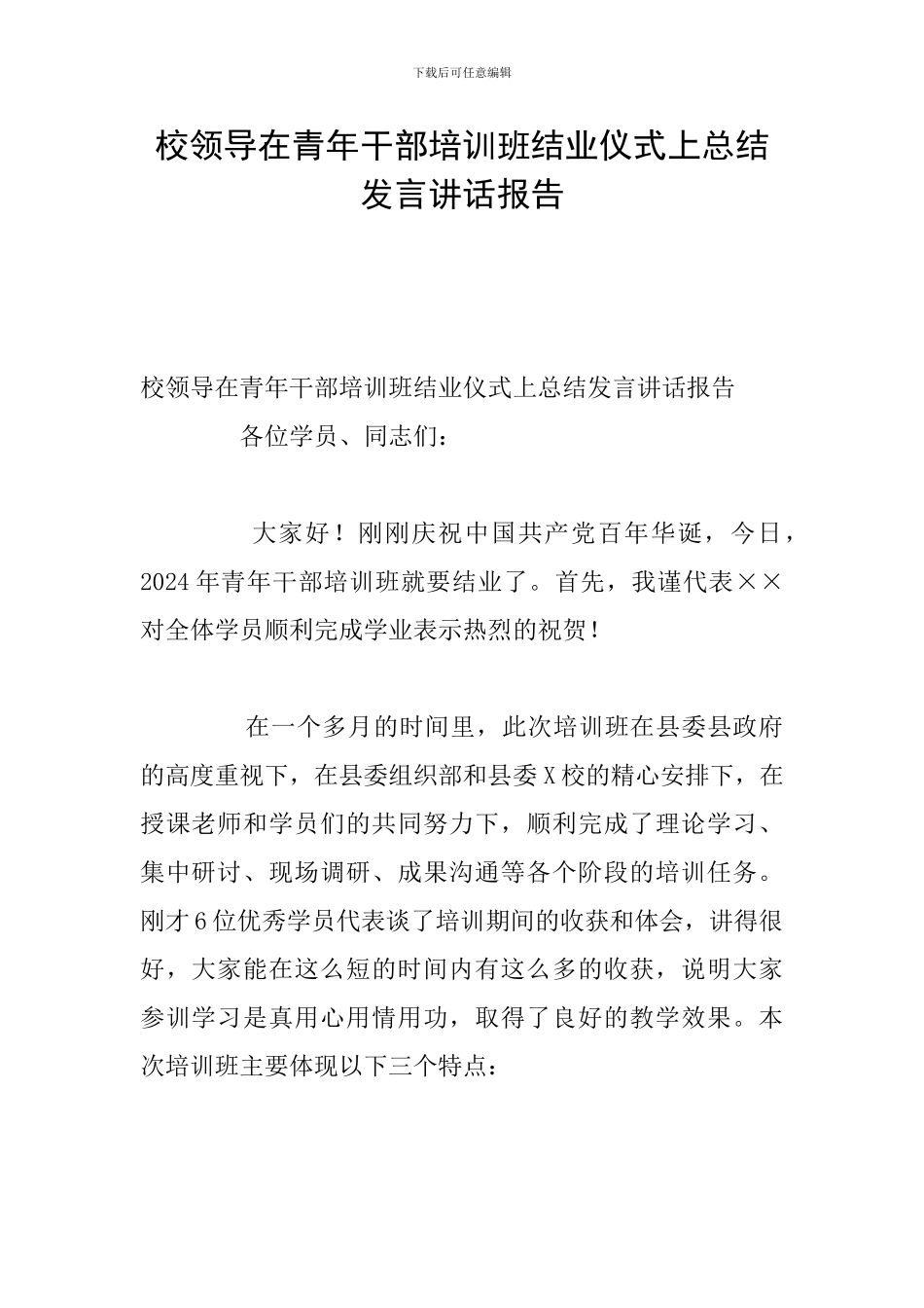 校领导在青年干部培训班结业仪式上总结发言讲话报告_第1页