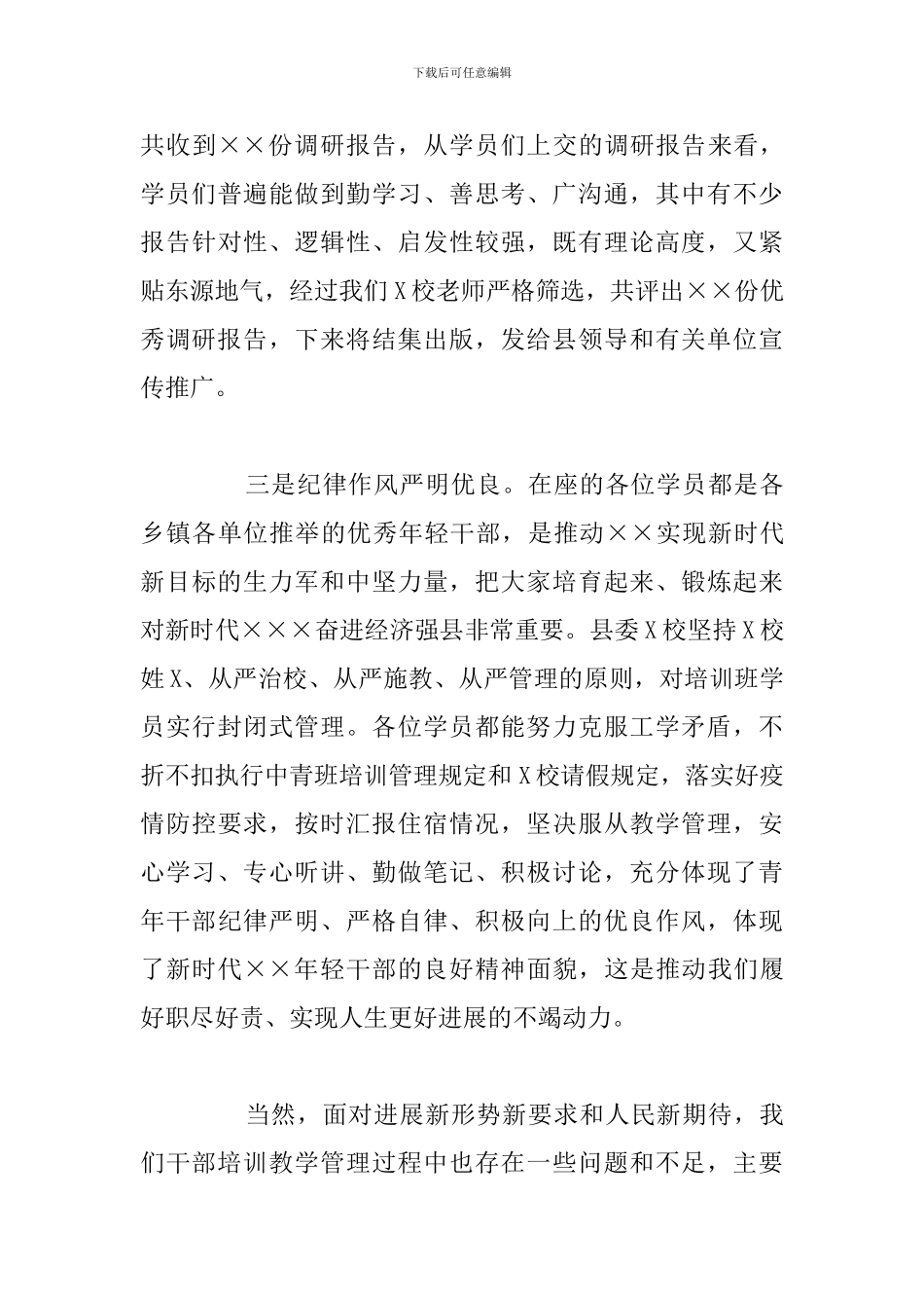 校领导在青年干部培训班结业仪式上总结发言讲话报告_第3页