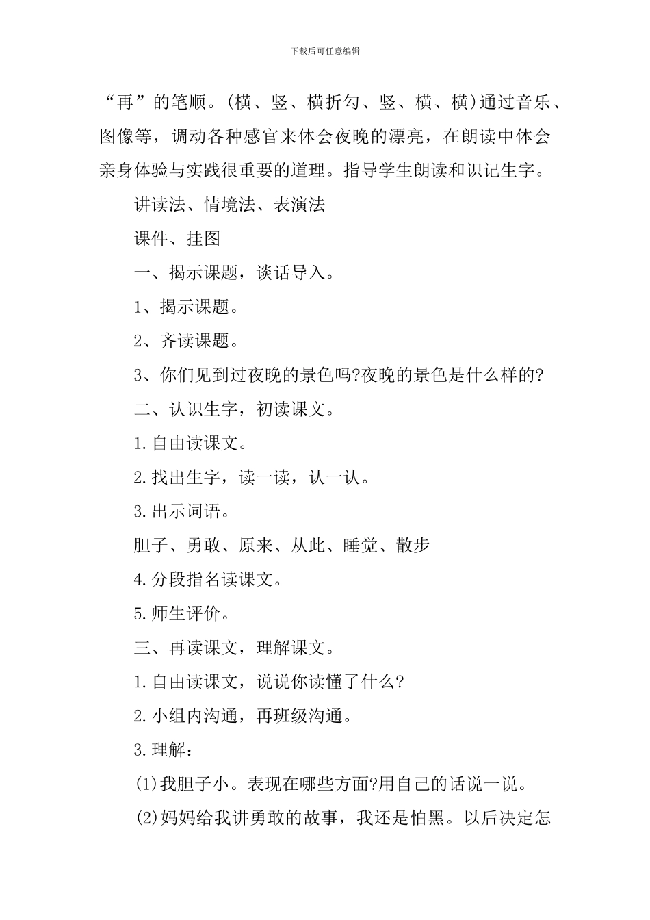 小学语文一年级下册《夜色》课件_第2页