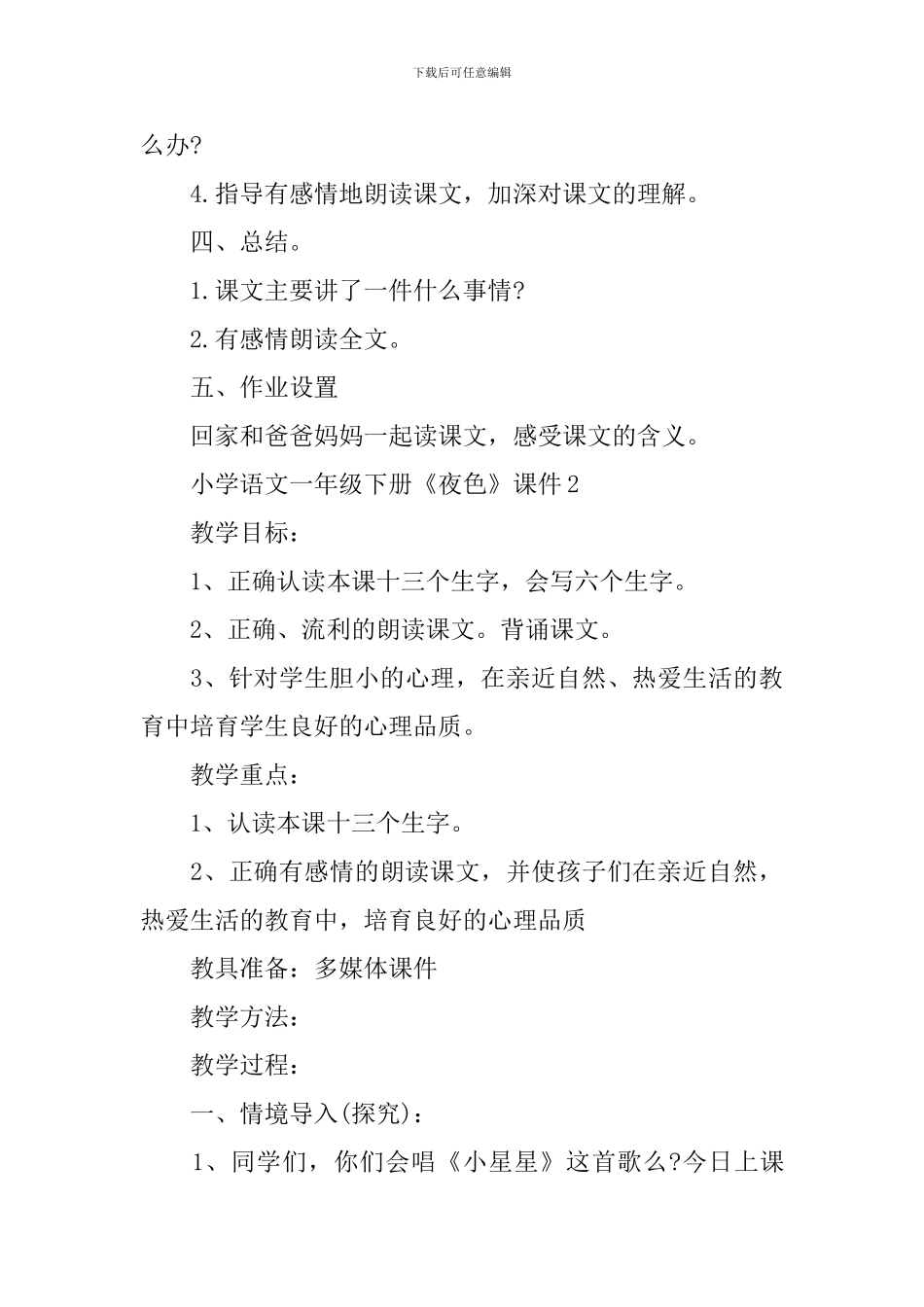 小学语文一年级下册《夜色》课件_第3页