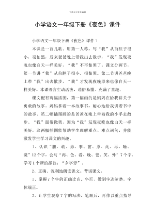 小学语文一年级下册《夜色》课件
