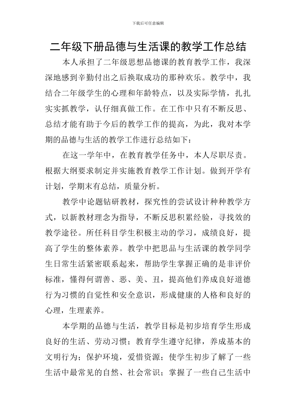 二年级下册品德与生活课的教学工作总结_第1页