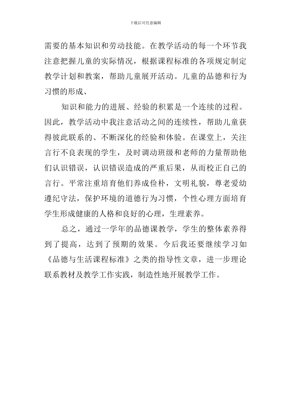 二年级下册品德与生活课的教学工作总结_第2页