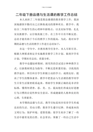 二年级下册品德与生活课的教学工作总结