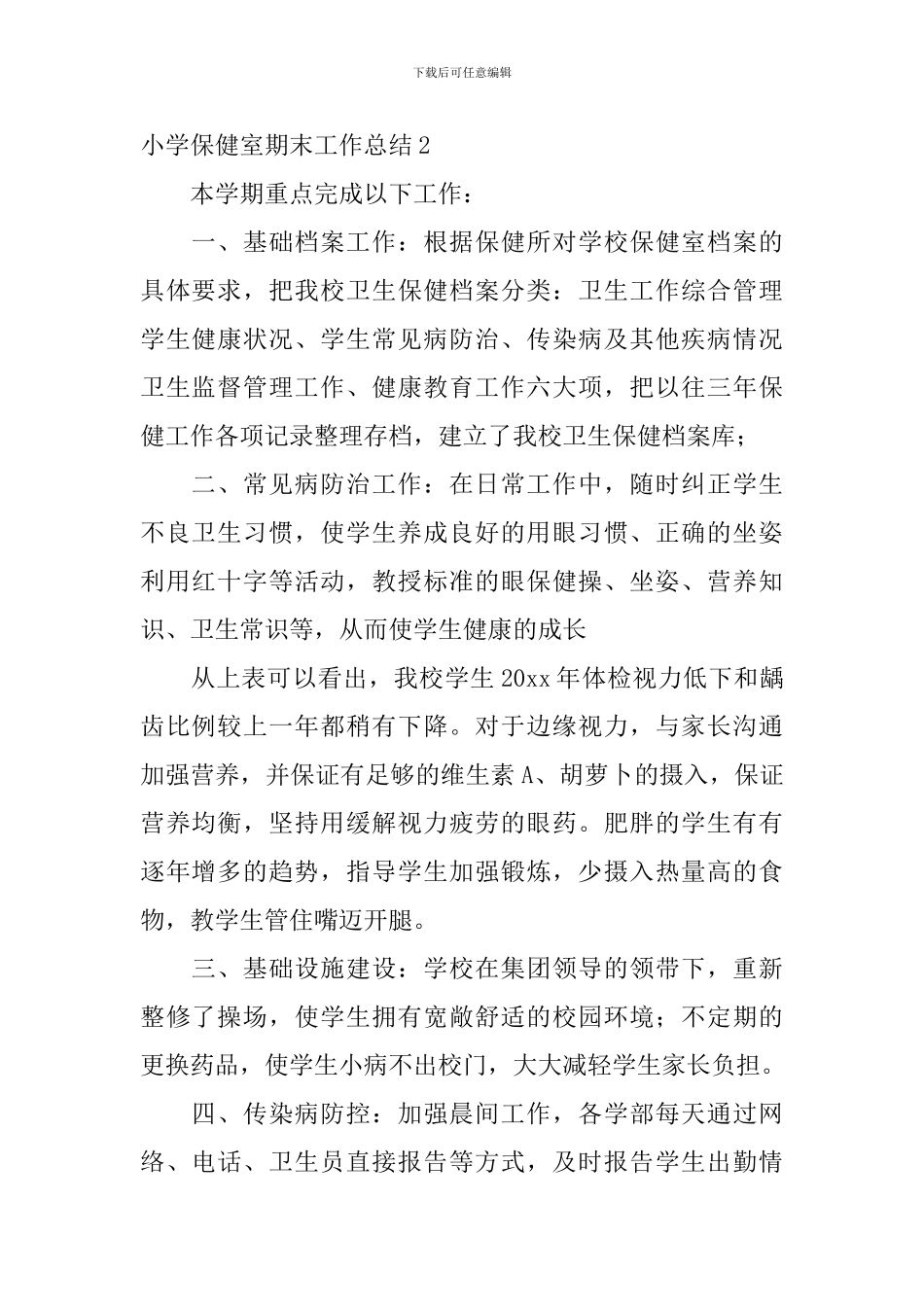 小学保健室期末工作总结_第3页