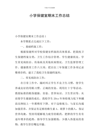 小学保健室期末工作总结