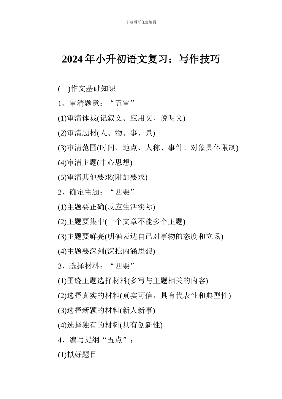 2024年小升初语文复习：写作技巧_第1页