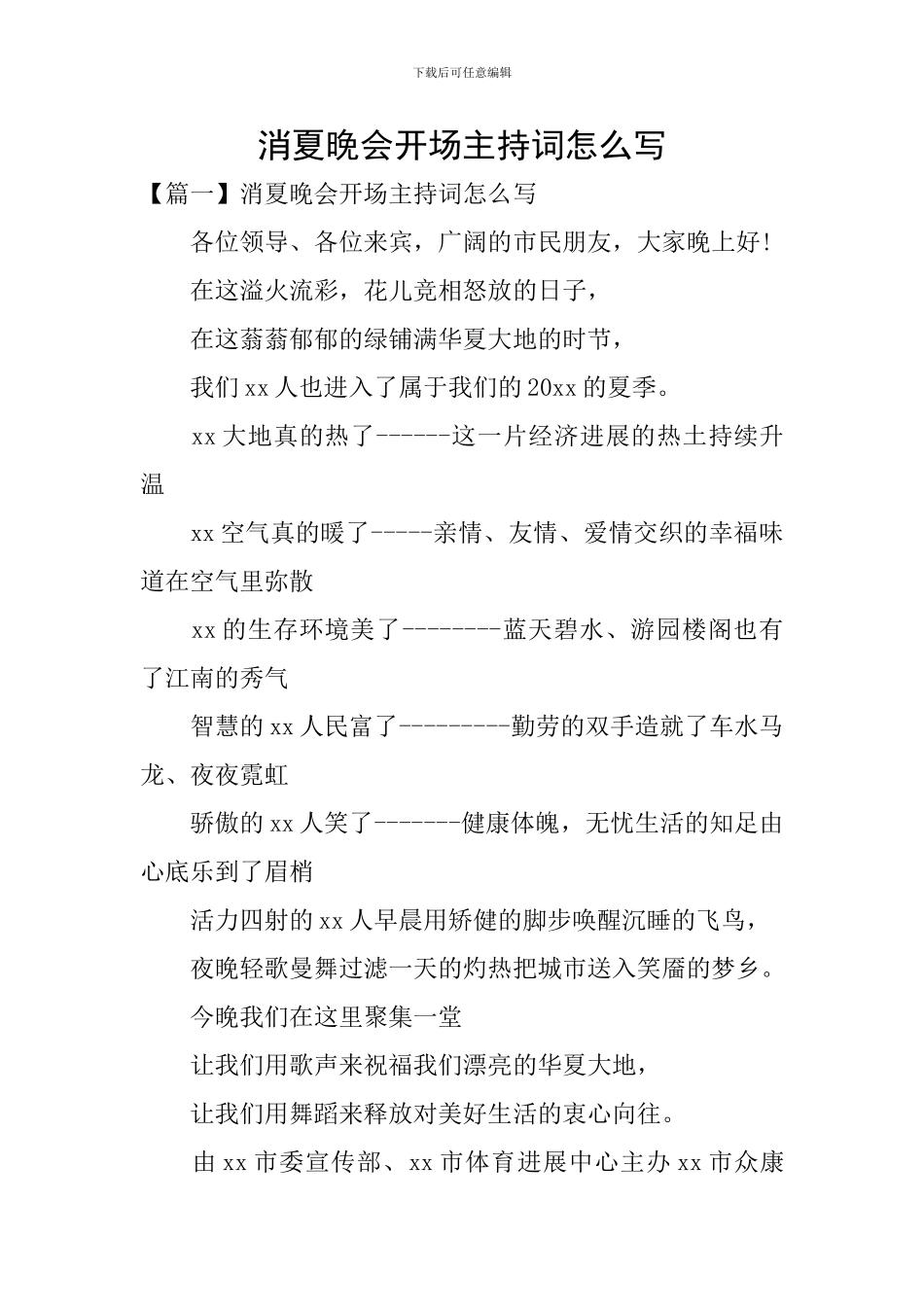 消夏晚会开场主持词怎么写_第1页