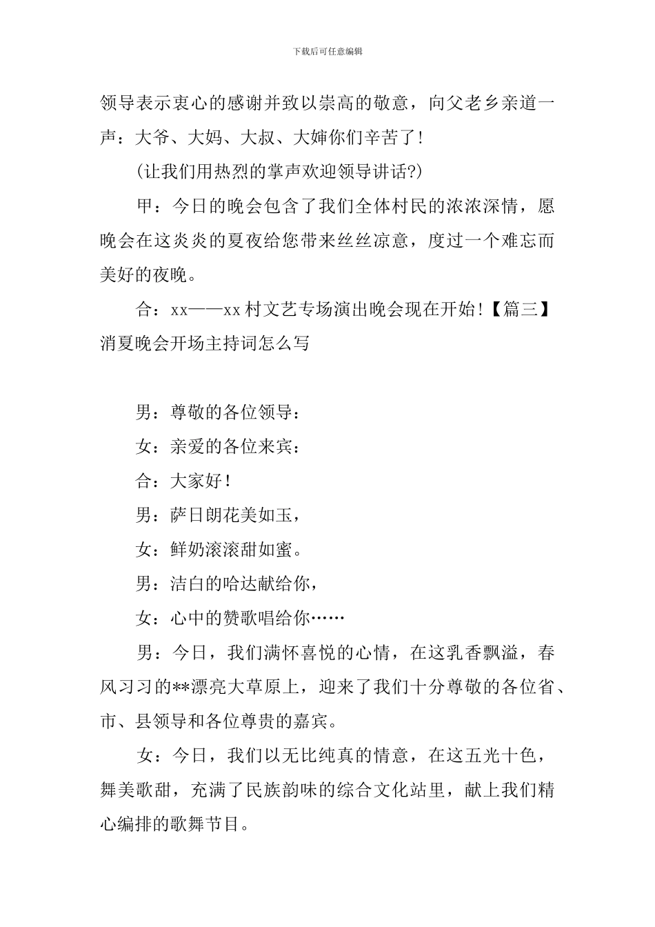 消夏晚会开场主持词怎么写_第3页