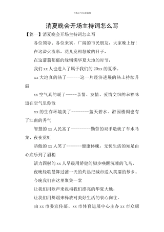 消夏晚会开场主持词怎么写