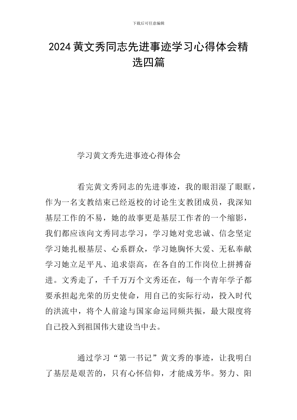 2024黄文秀同志先进事迹学习心得体会精选四篇_第1页