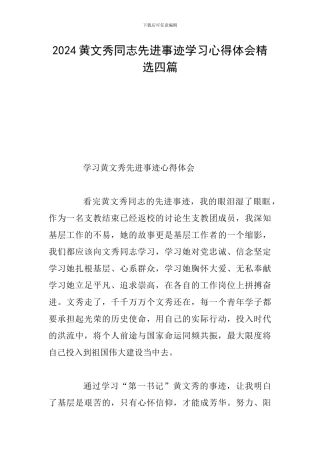 2024黄文秀同志先进事迹学习心得体会精选四篇