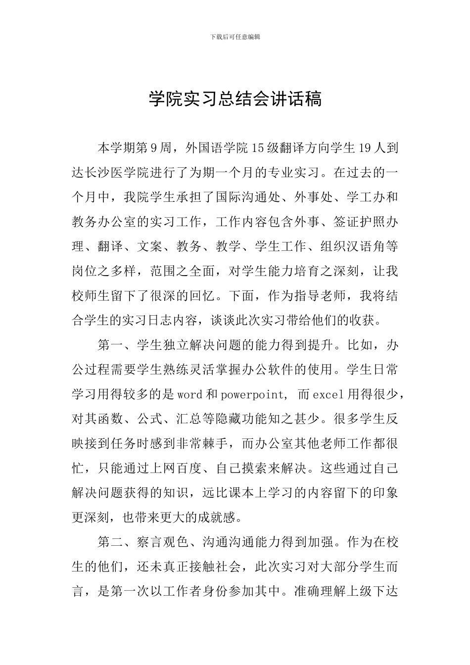 学院实习总结会讲话稿_第1页