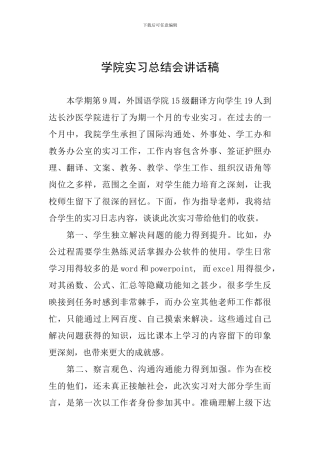 学院实习总结会讲话稿