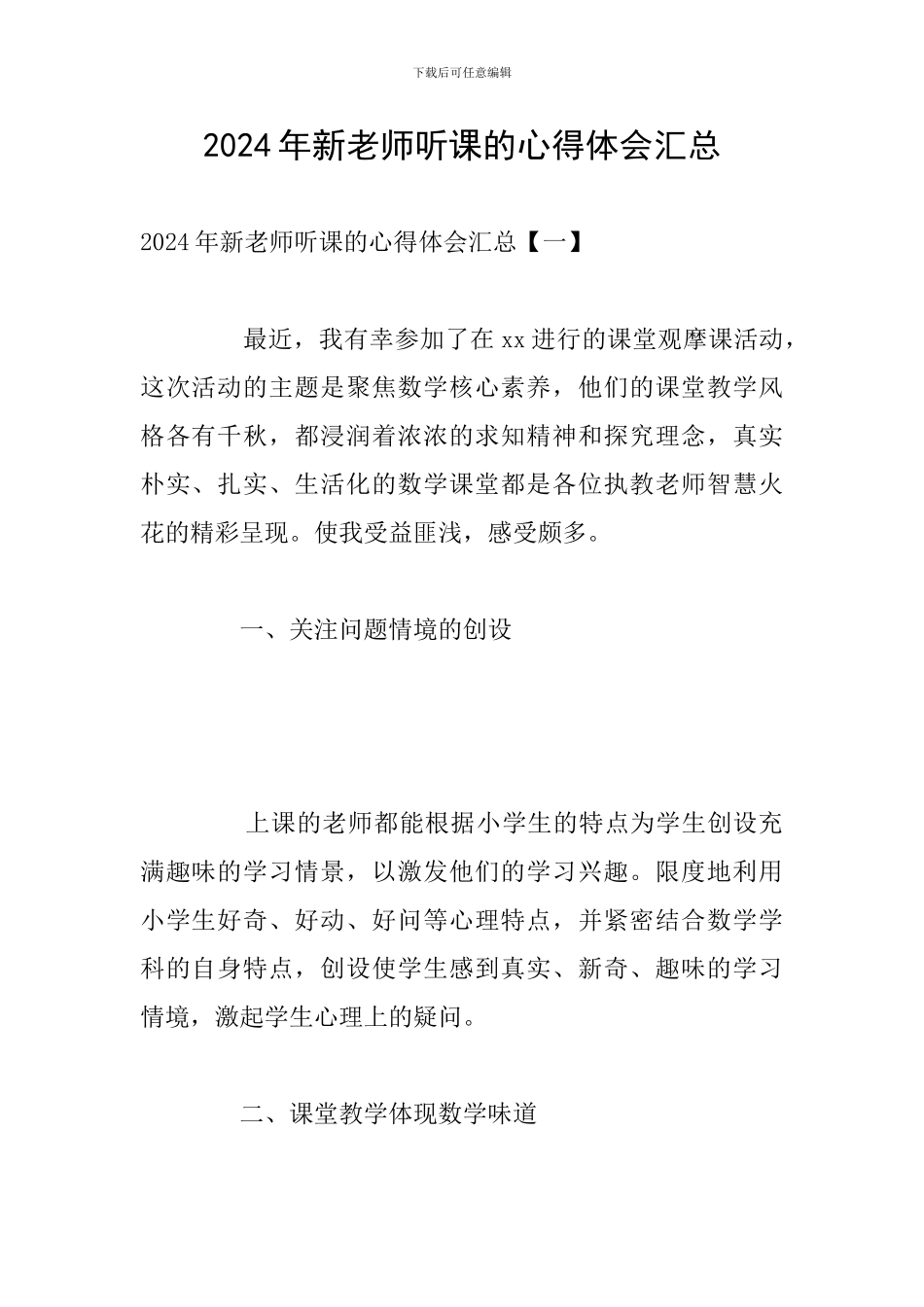 2024年新教师听课的心得体会汇总_第1页