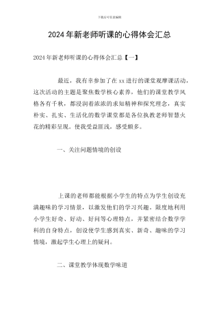 2024年新教师听课的心得体会汇总