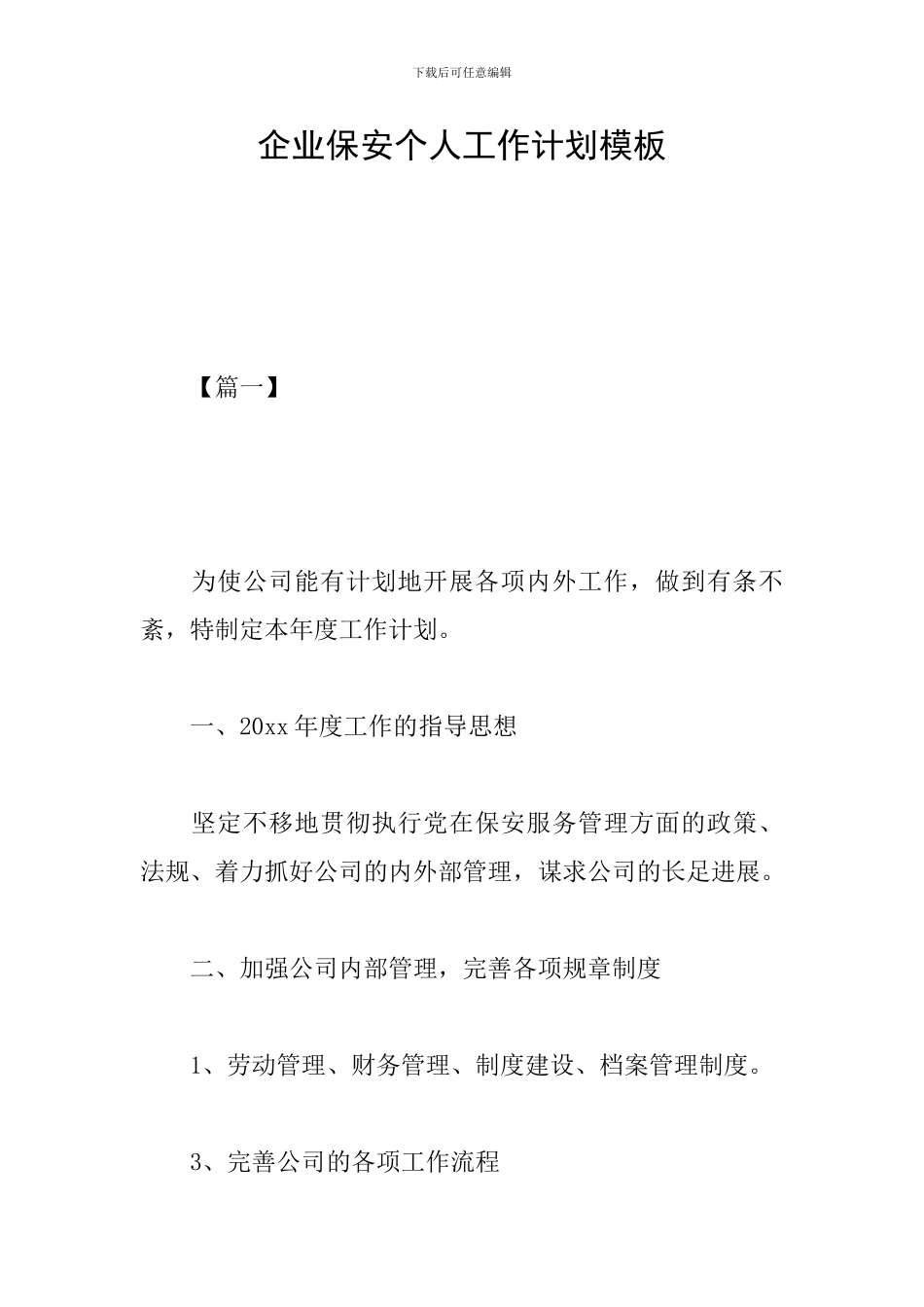 企业保安个人工作计划模板_第1页