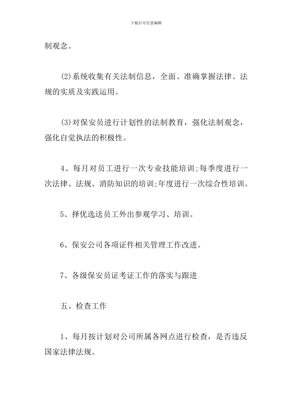 企业保安个人工作计划模板_第3页