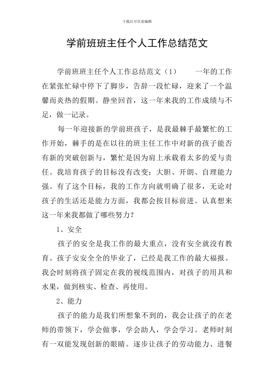 学前班班主任个人工作总结范文_第1页