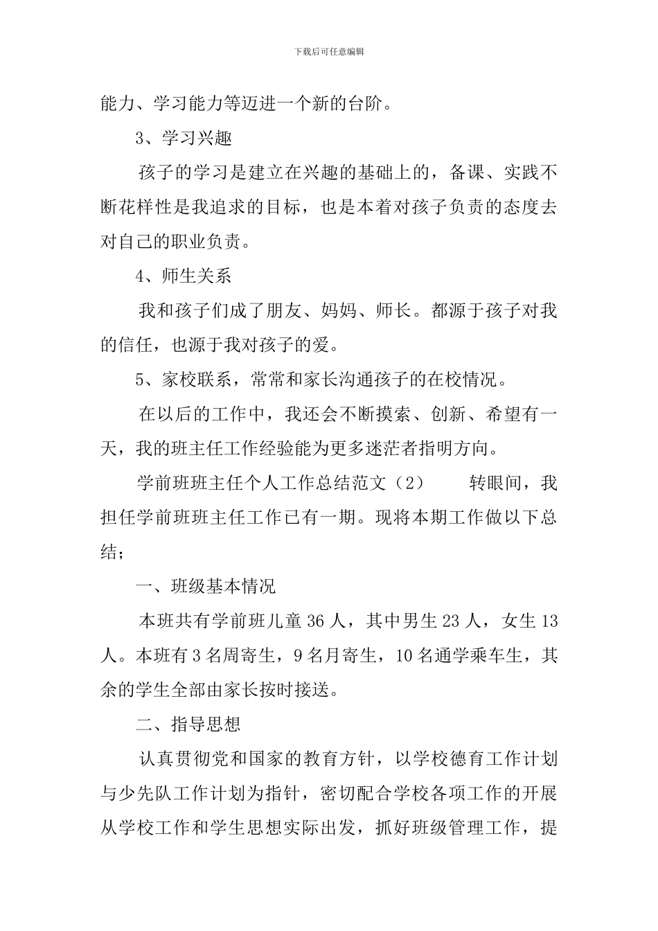 学前班班主任个人工作总结范文_第2页