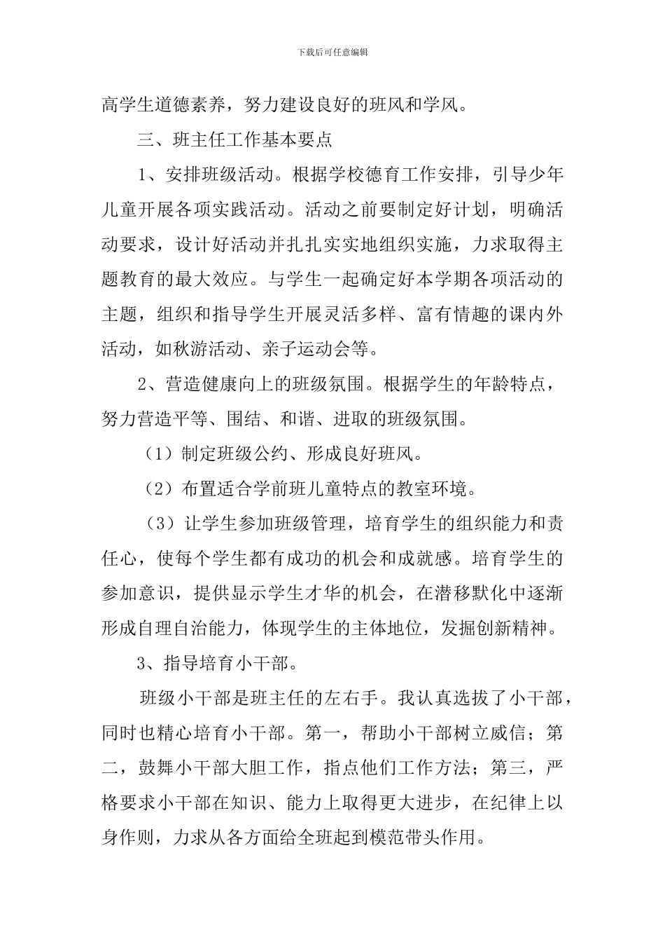 学前班班主任个人工作总结范文_第3页