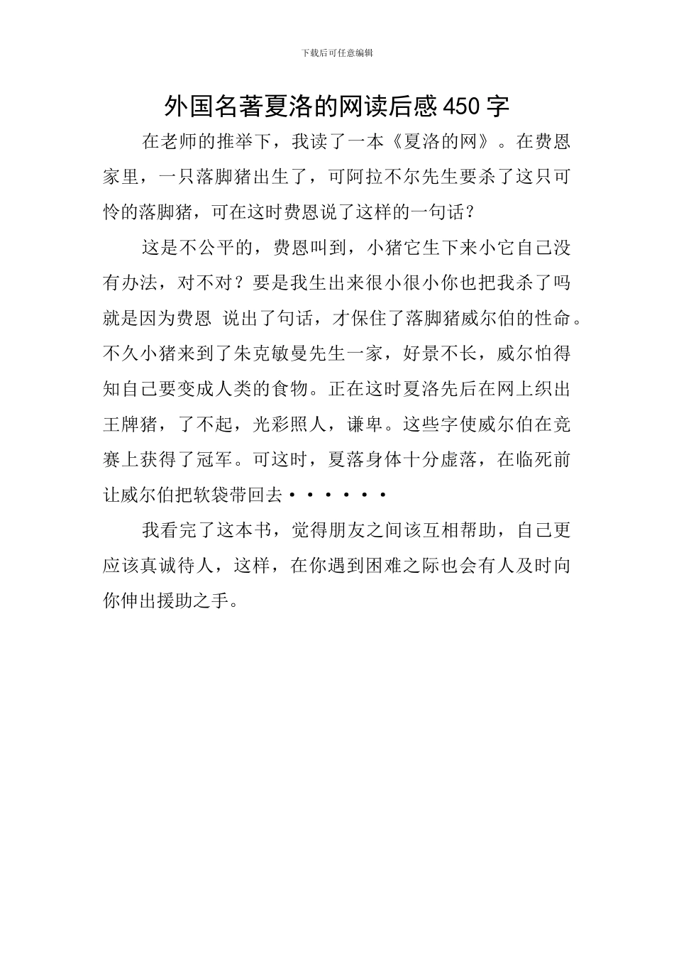 外国名著夏洛的网读后感450字_第1页