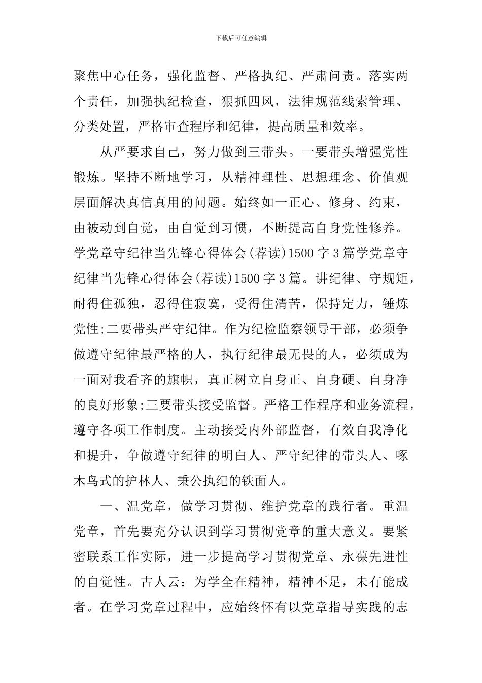 2024干部党章学习心得体会3篇_第2页