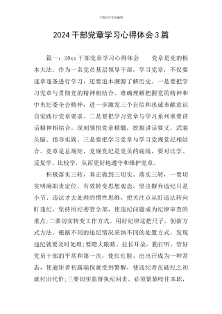 2024干部党章学习心得体会3篇