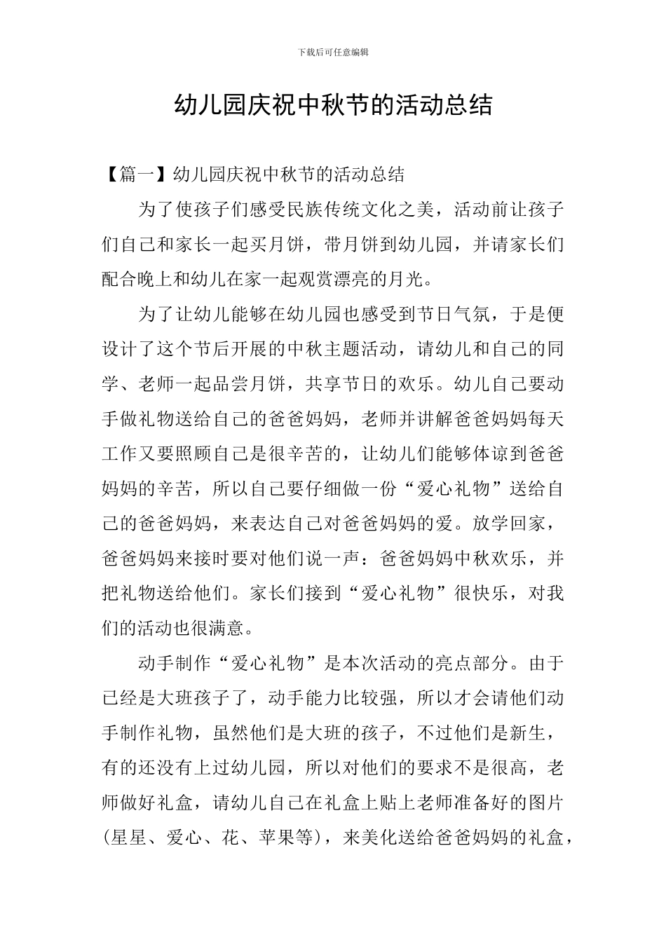 幼儿园庆祝中秋节的活动总结_第1页